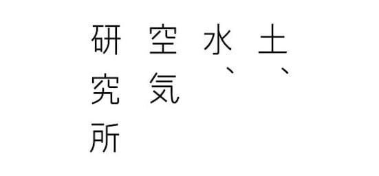 土、水、空気 研究所