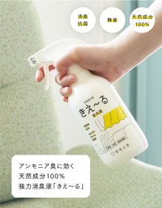 アンモニア臭に効く天然成分100%強力消臭液「きえ〜る」