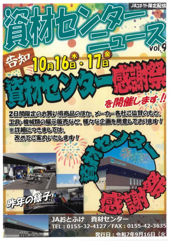 音更町農業協同組合「JAおとふけ資材センター感謝祭」に出展いたします